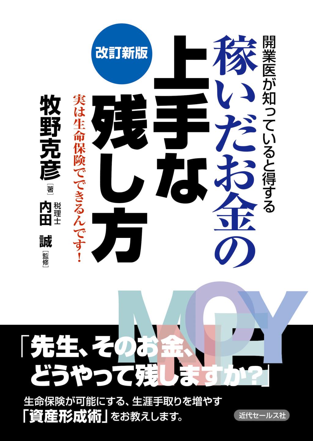 稼いだお金の上手な残し方〔改訂新版〕