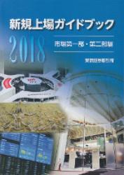 新規上場ガイドブック　[市場第一部・第二部編]　2018