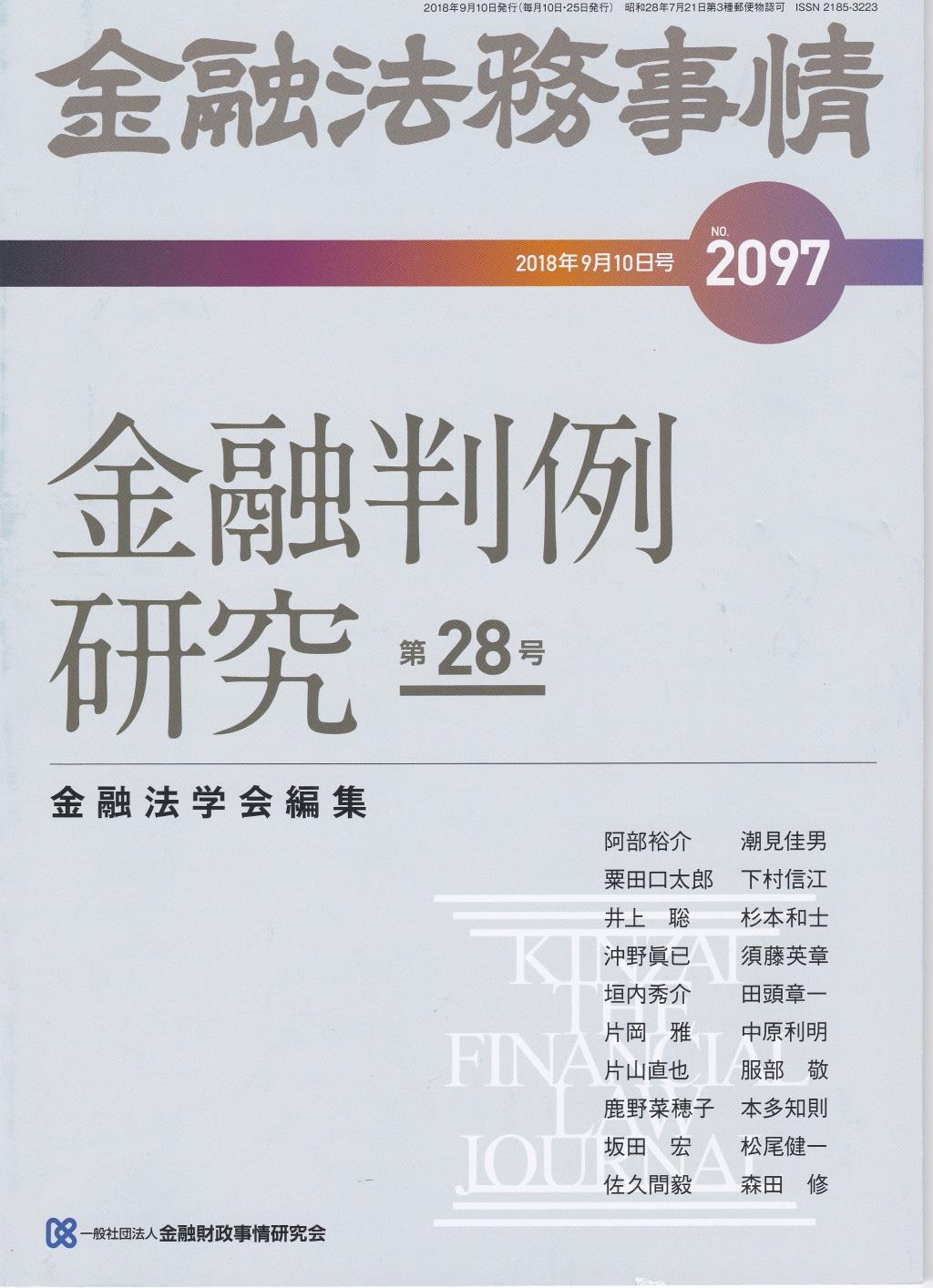金融法務事情 No.2097 2018年9月10日号