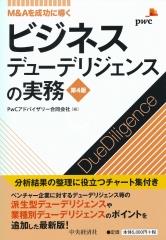 ビジネスデューデリジェンスの実務〔第4版〕