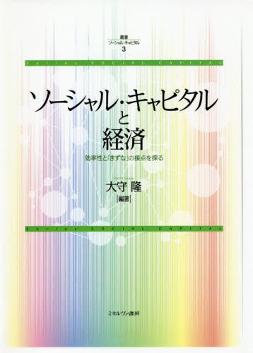 ソーシャル・キャピタルと経済