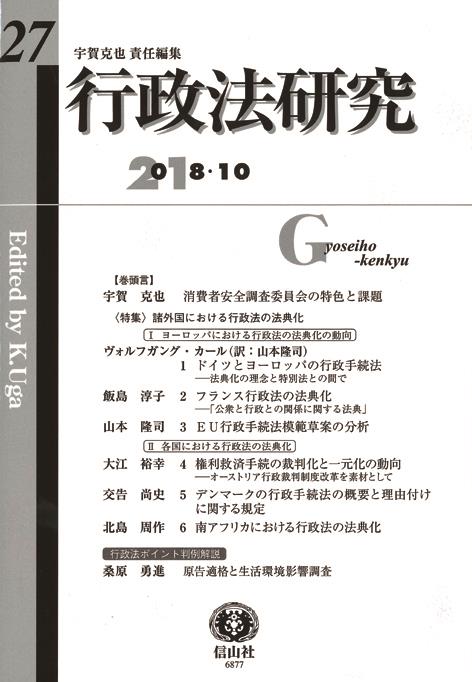 行政法研究　第27号　2018・10