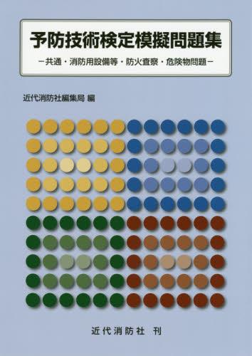 予防技術検定模擬問題集