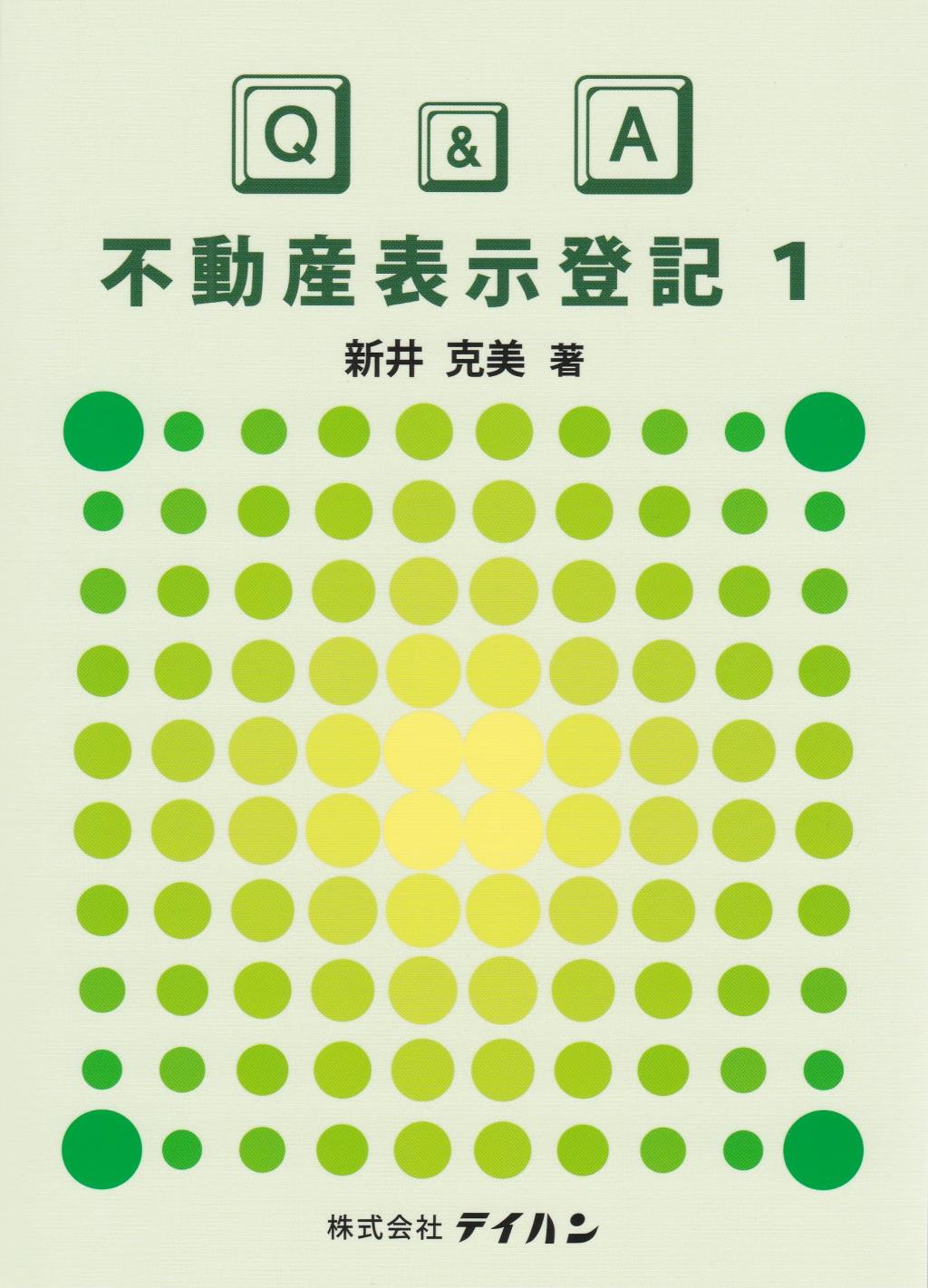 Q&A不動産表示登記 1