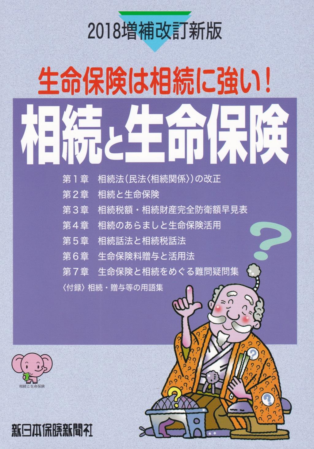 相続と生命保険　2018増補改訂新版