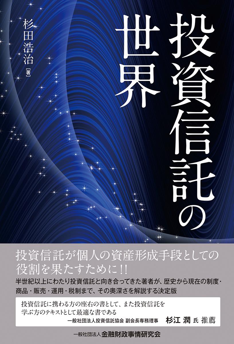投資信託の世界