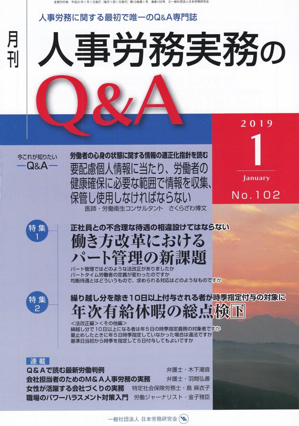 月刊 人事労務実務のQ＆A 2019年1月号 No.102