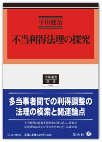 不当利得法理の探究