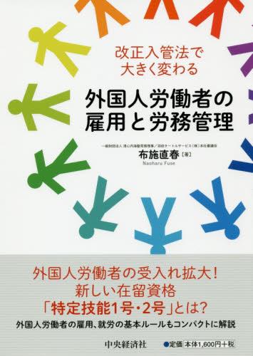 外国人労働者の雇用と労務管理