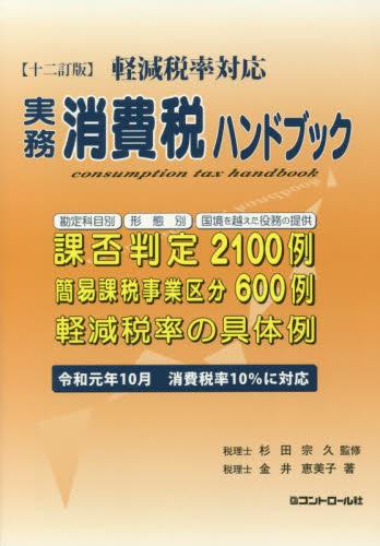 実務消費税ハンドブック　軽減税率対応〔十二訂版〕