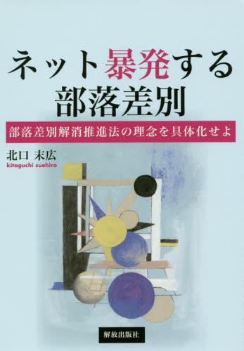 ネット暴発する部落差別