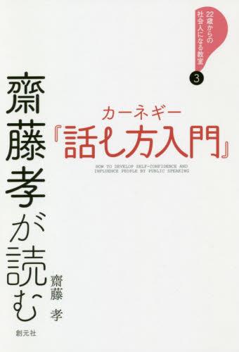 齋藤孝が読むカーネギー『話し方入門』