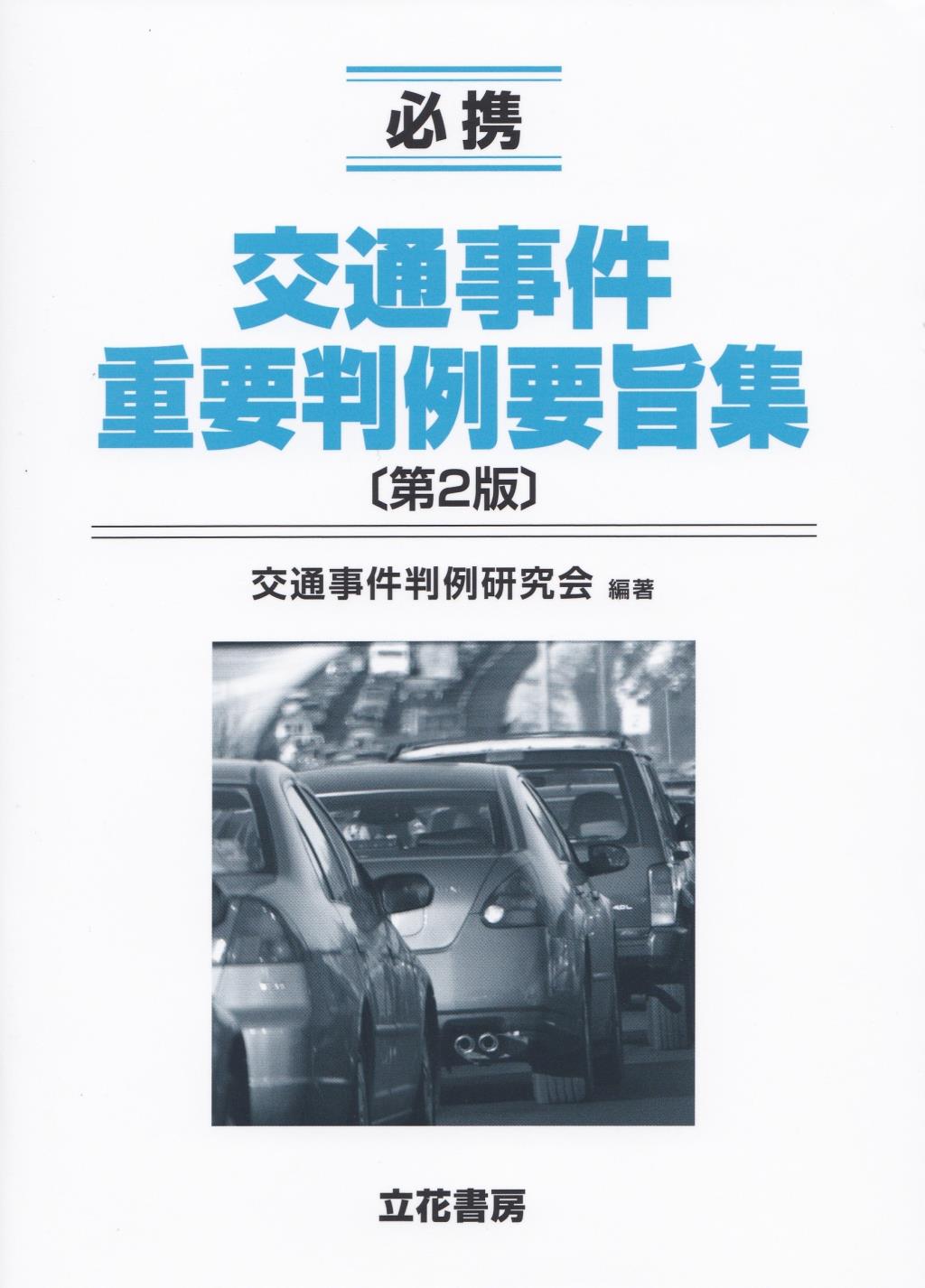必携　交通事件重要判例要旨集〔第2版〕
