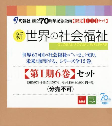 新・世界の社会福祉　第1期　6巻セット