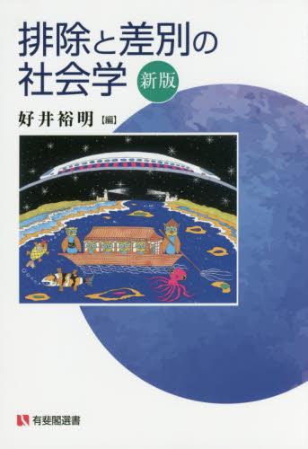 排除と差別の社会学〔新版〕