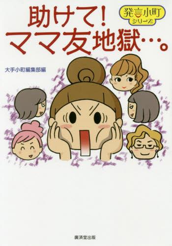 助けて！ママ友地獄…。