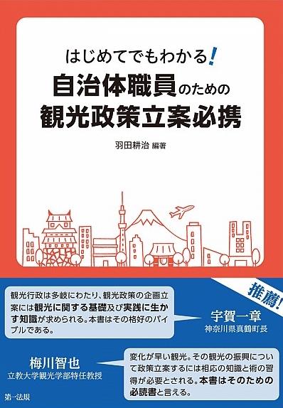 はじめてでもわかる！自治体職員のための観光政策立案必携