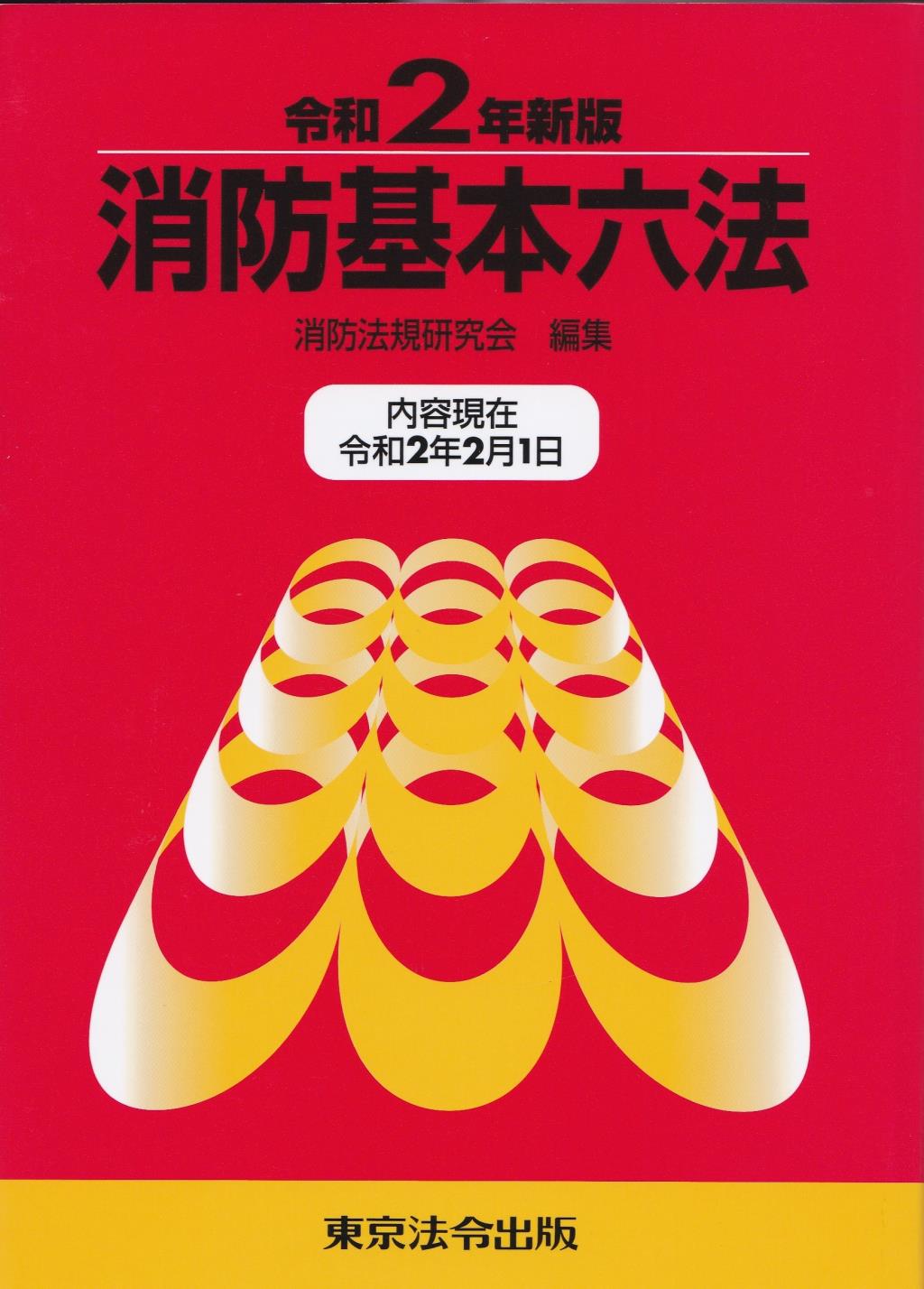 消防基本六法（2020年新版）内容現在 令和2年2月1日