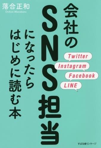 会社のSNS担当になったらはじめに読む本