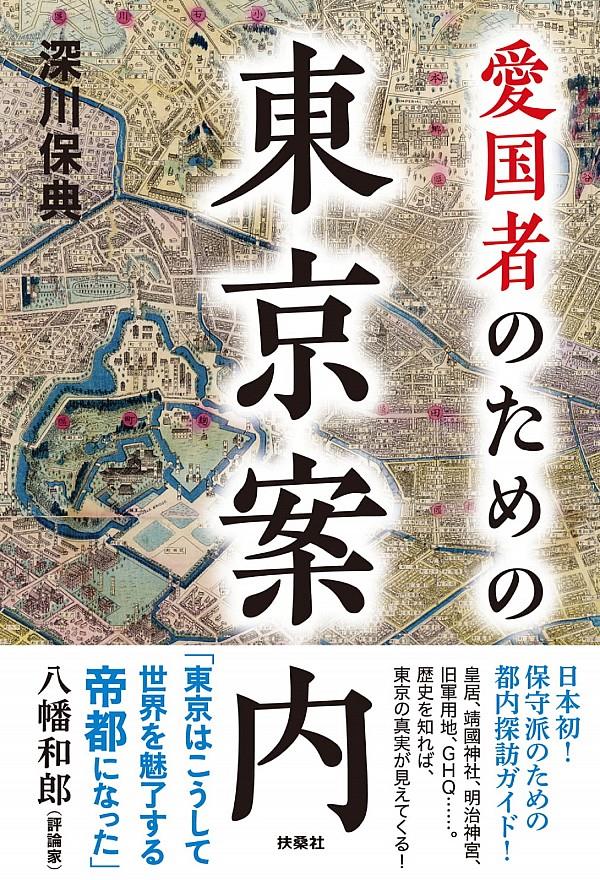 愛国者のための東京案内