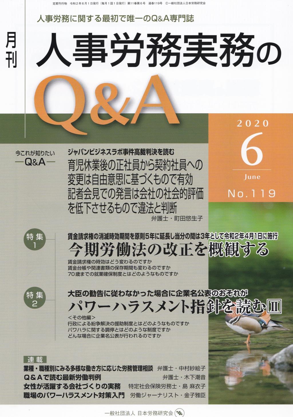 月刊 人事労務実務のQ＆A 2020年6月号 No.119