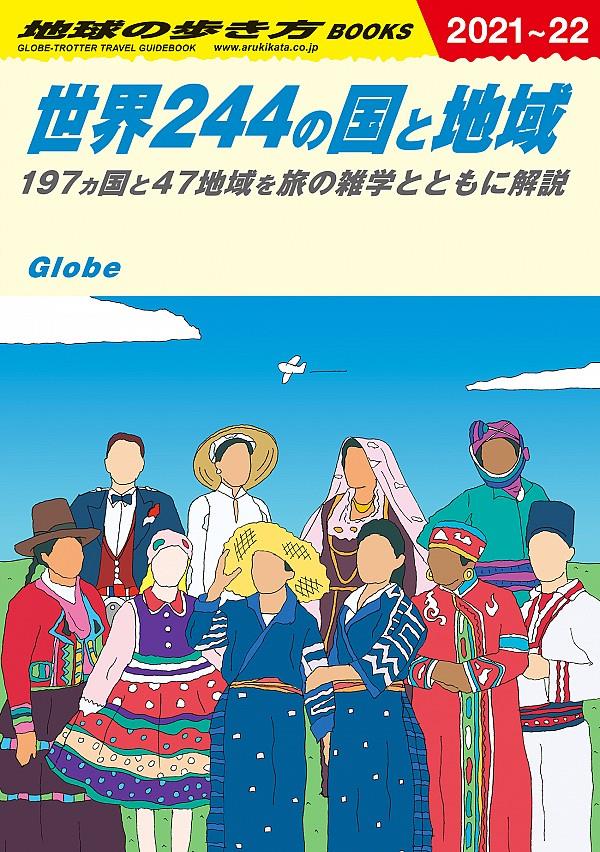 世界244の国と地域　2021～2022年版