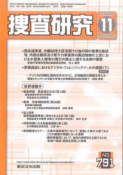 捜査研究　No.791 2016年11月号