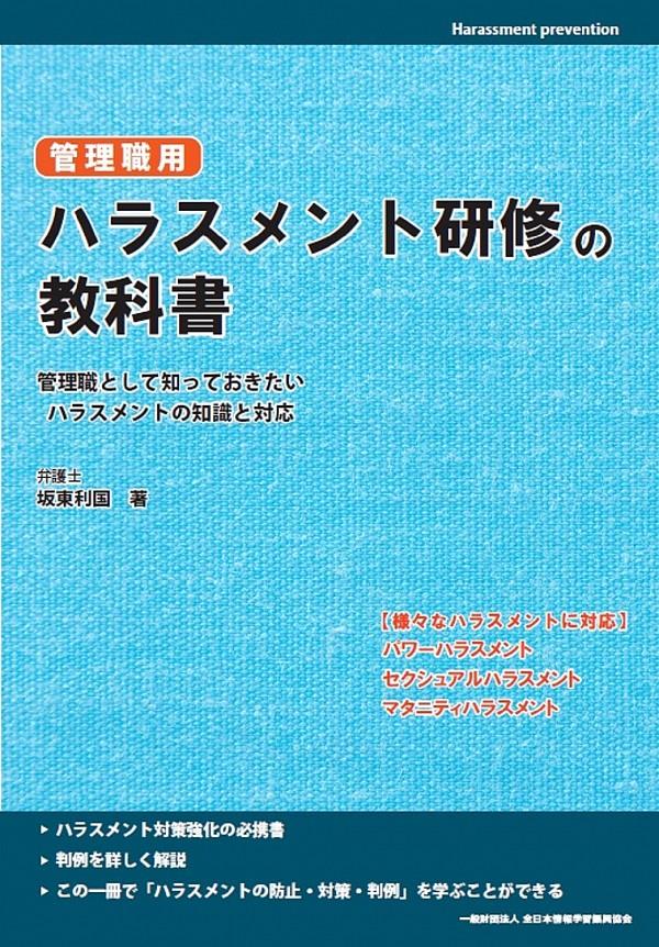 管理職用　ハラスメント研修の教科書