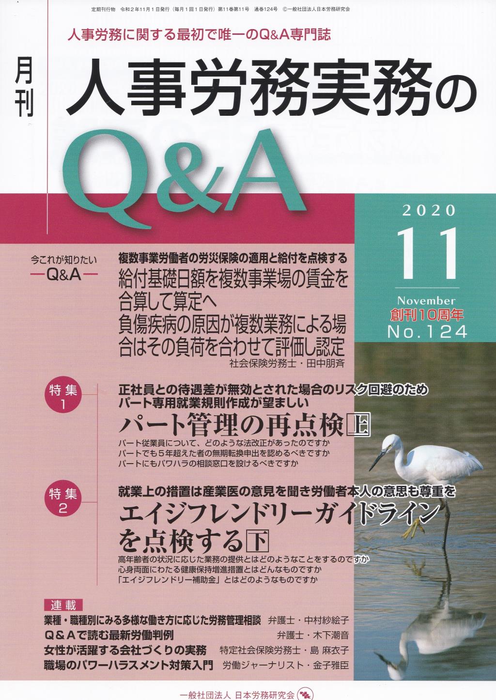 月刊 人事労務実務のQ＆A 2020年11月号 No.124