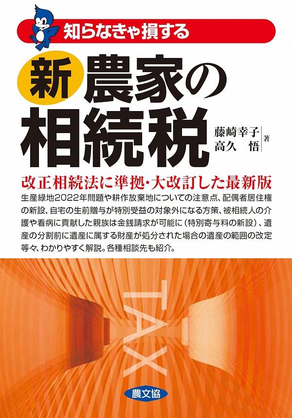 知らなきゃ損する　新農家の相続税