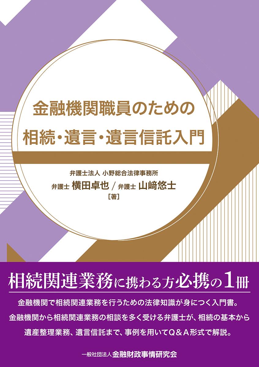 金融機関職員のための相続・遺言・遺言信託入門