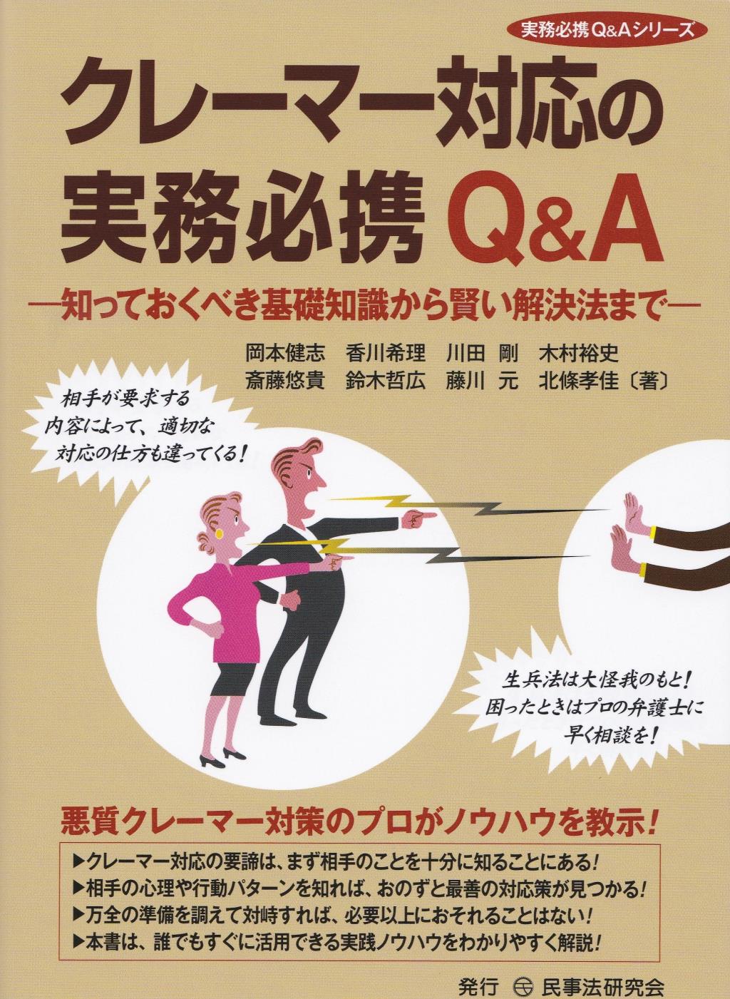 クレーマー対応の実務必携Q&A