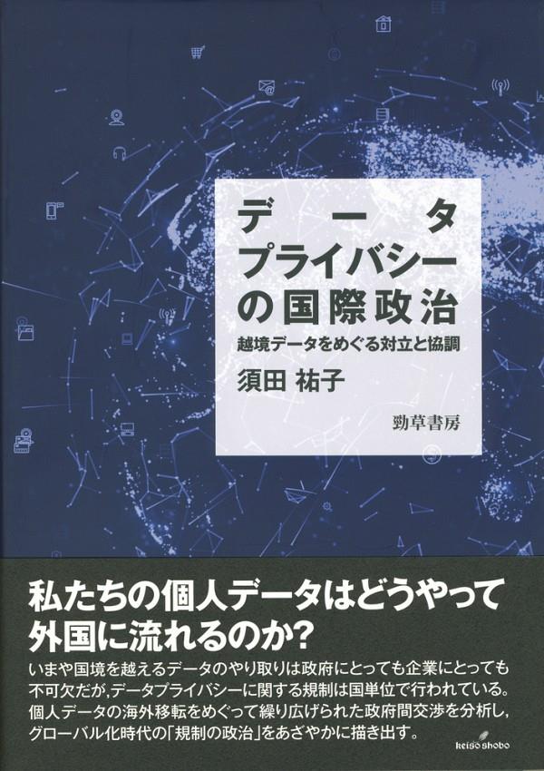 データプライバシーの国際政治