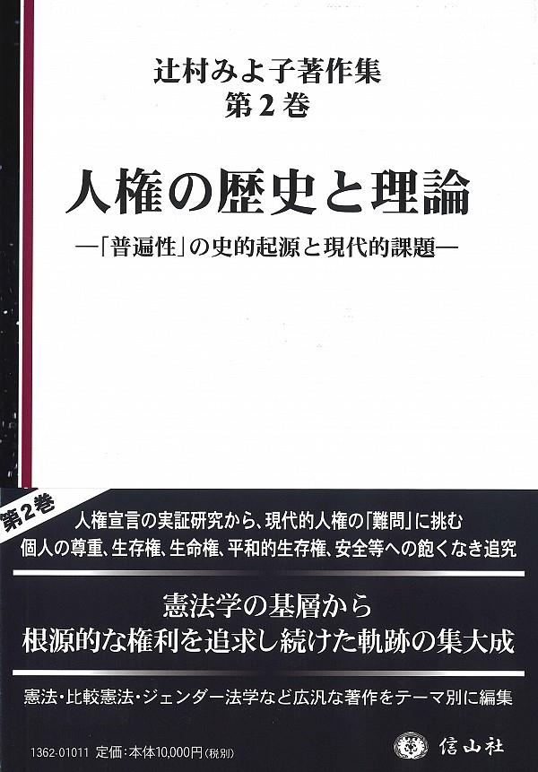 人権の歴史と理論