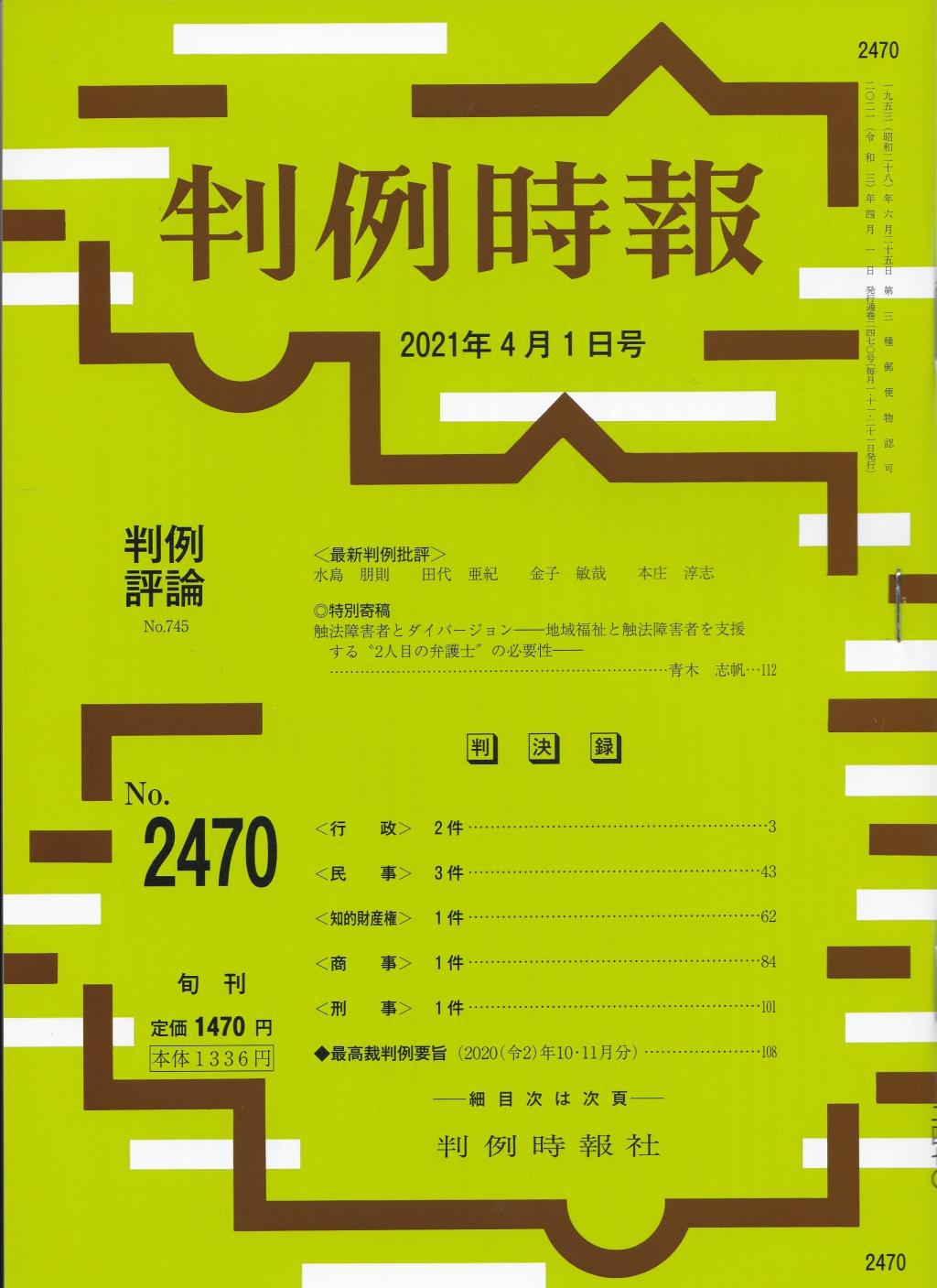 判例時報　No.2470 2021年4月1日号