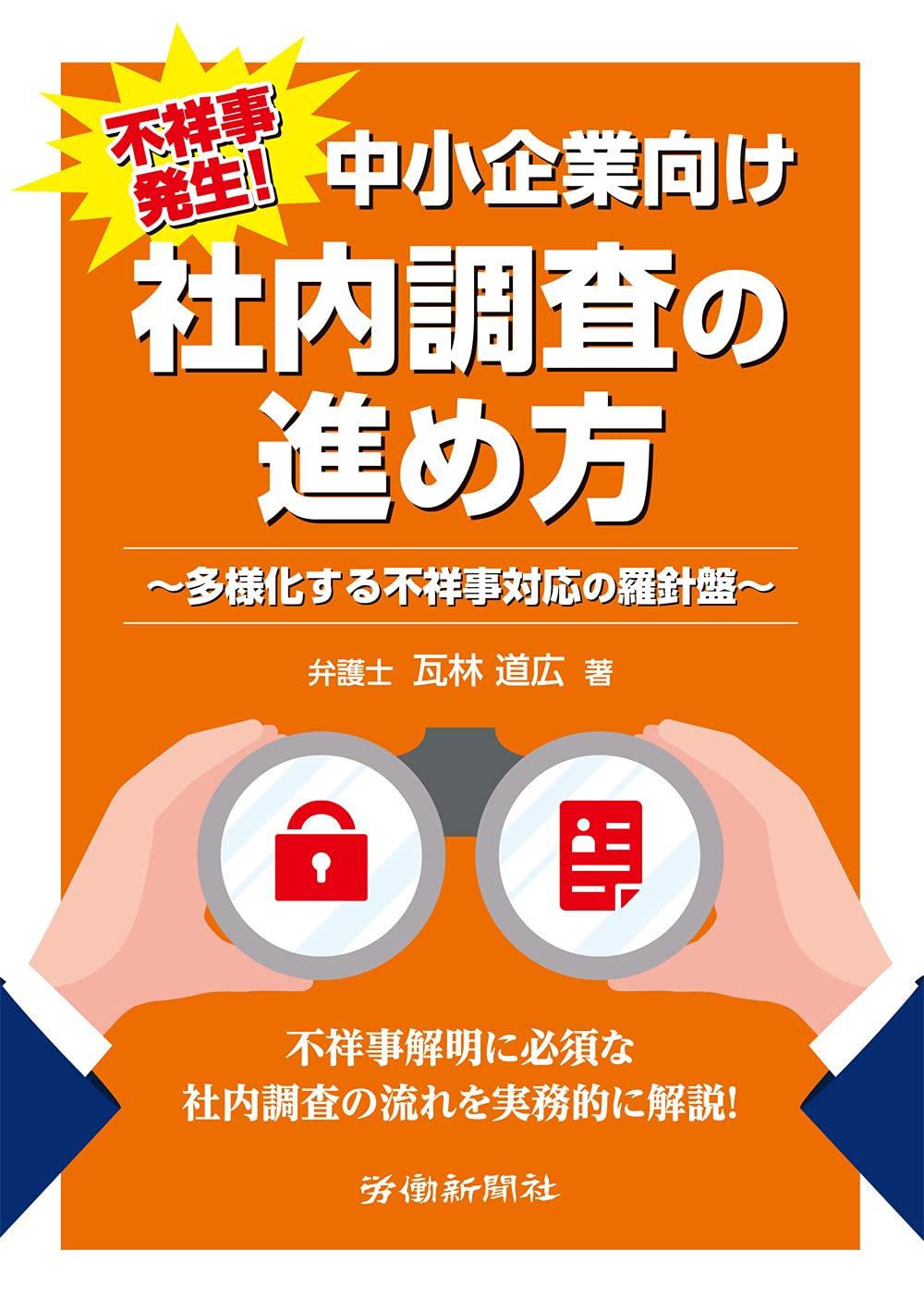 不祥事発生！中小企業向け社内調査の進め方