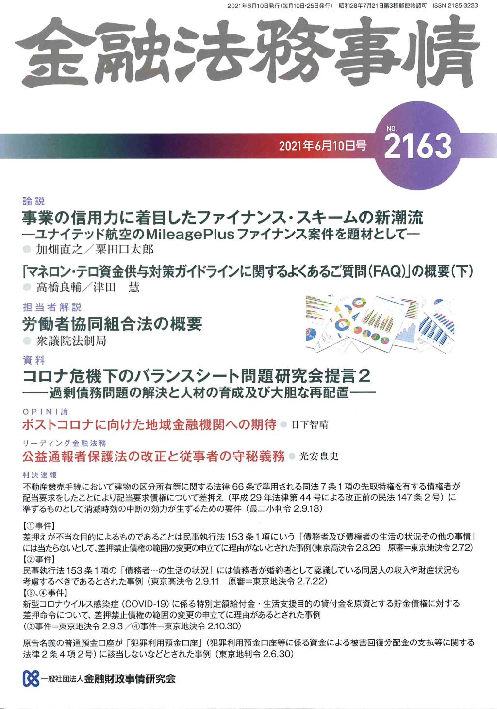 金融法務事情 No.2163 2021年6月10日号