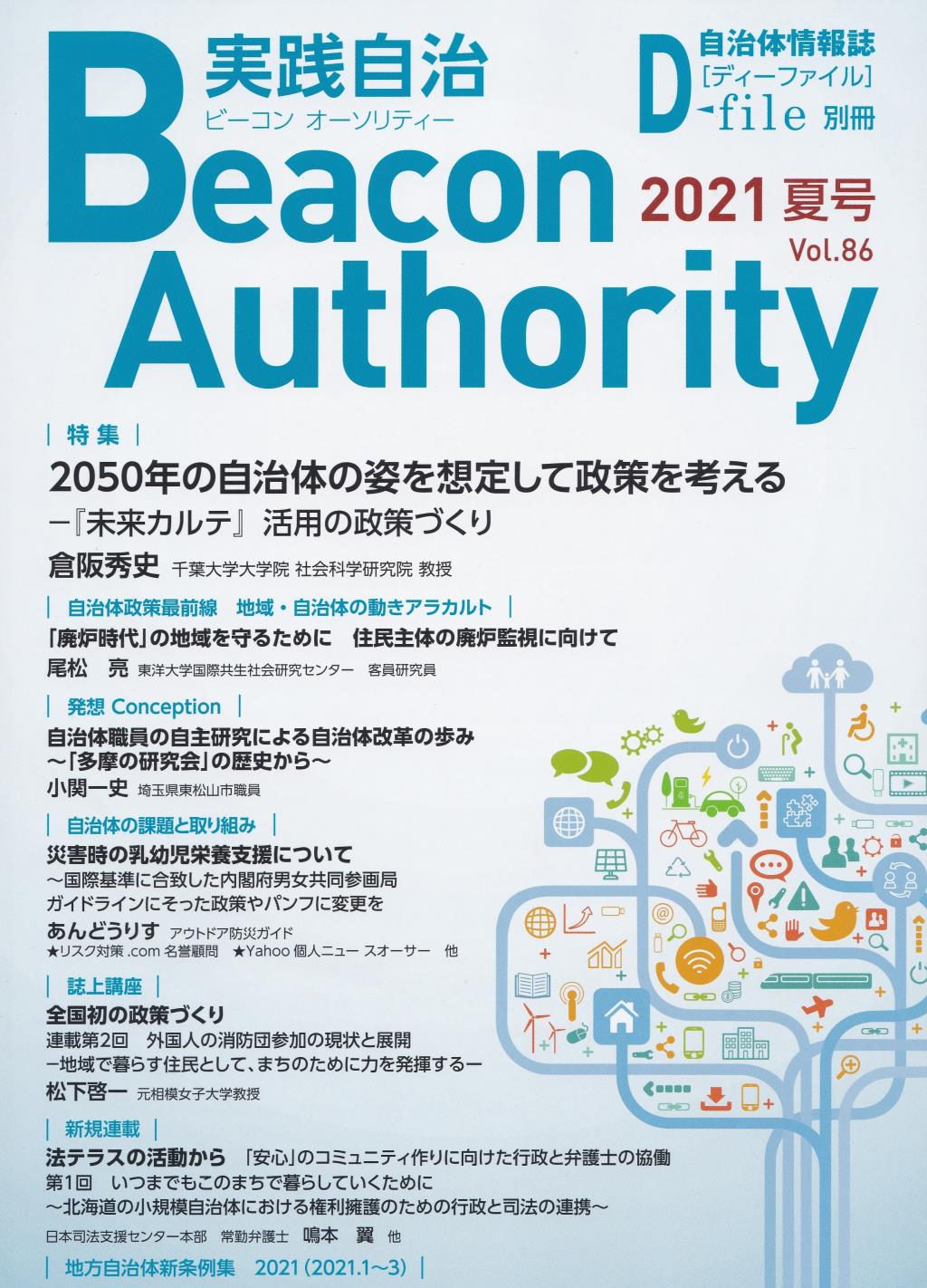 実践自治 ビーコンオーソリティー 2021年 Vol.86(夏号）