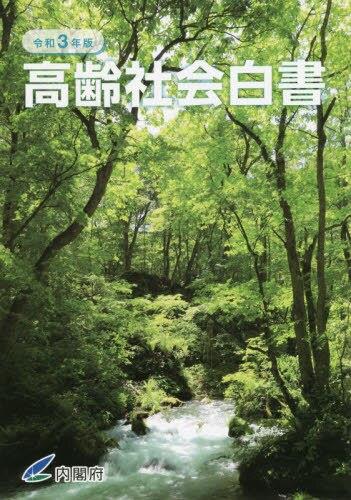 高齢社会白書　令和3年版