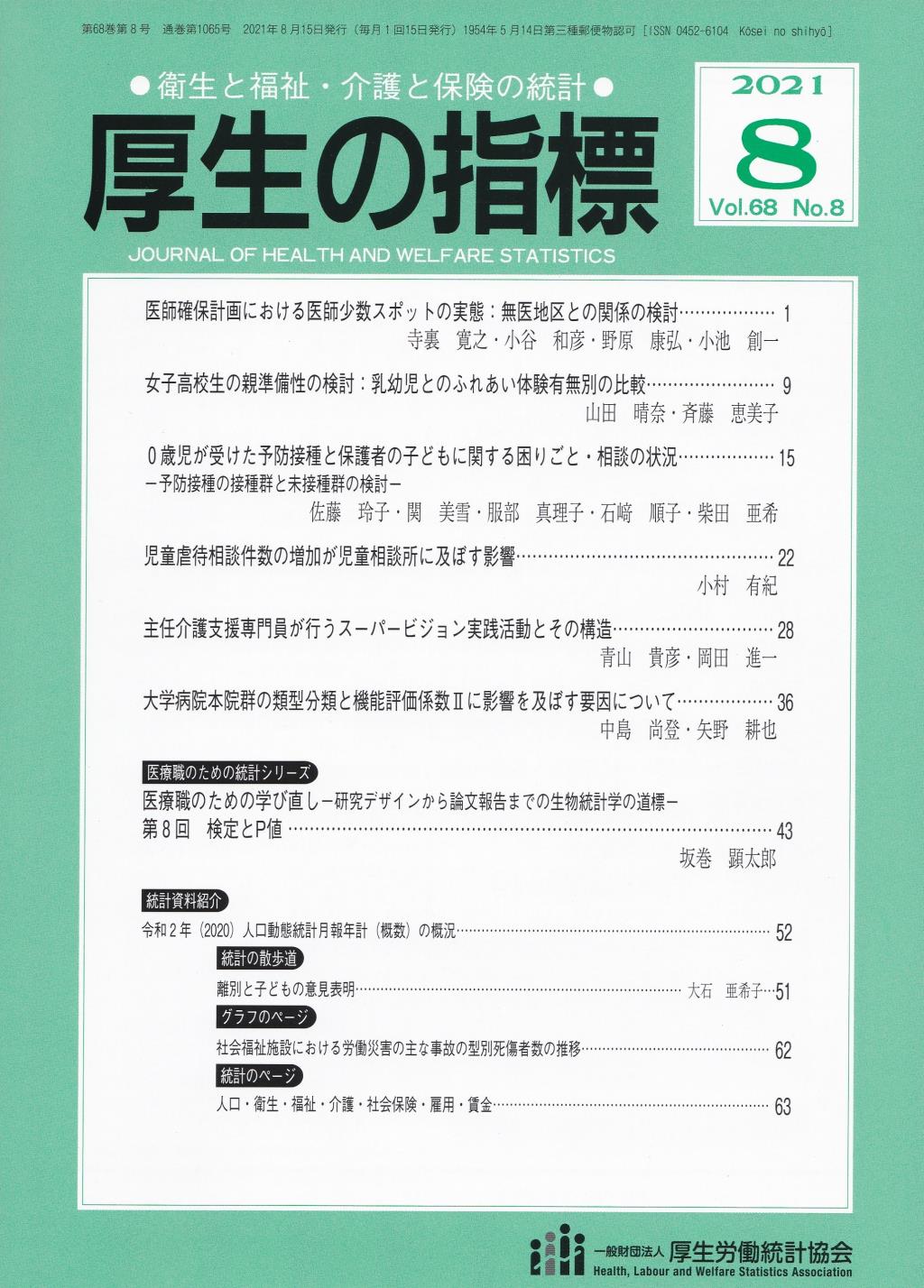 厚生の指標 2021年8月号 Vol.68 No.8 通巻第1065号