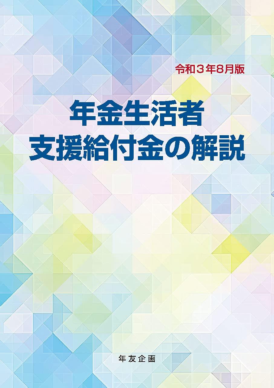 年金生活者支援給付金の解説　令和3年8月版