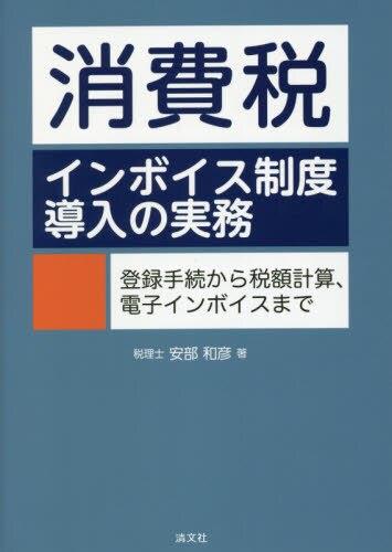 消費税インボイス制度導入の実務