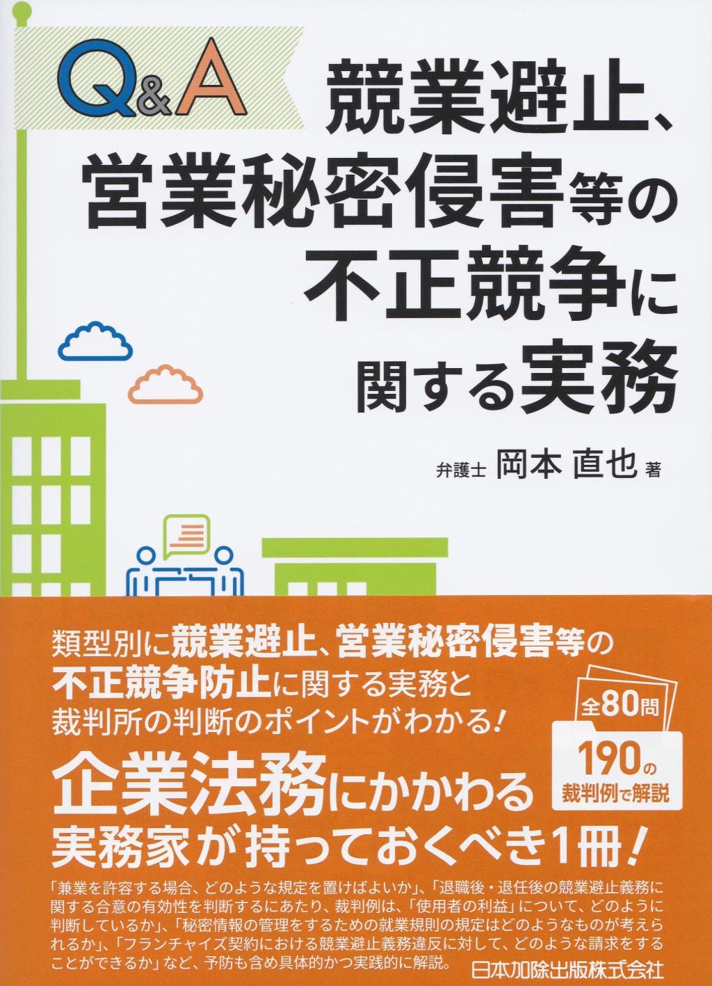 Q＆A　競業避止、営業秘密侵害等の不正競争に関する実務