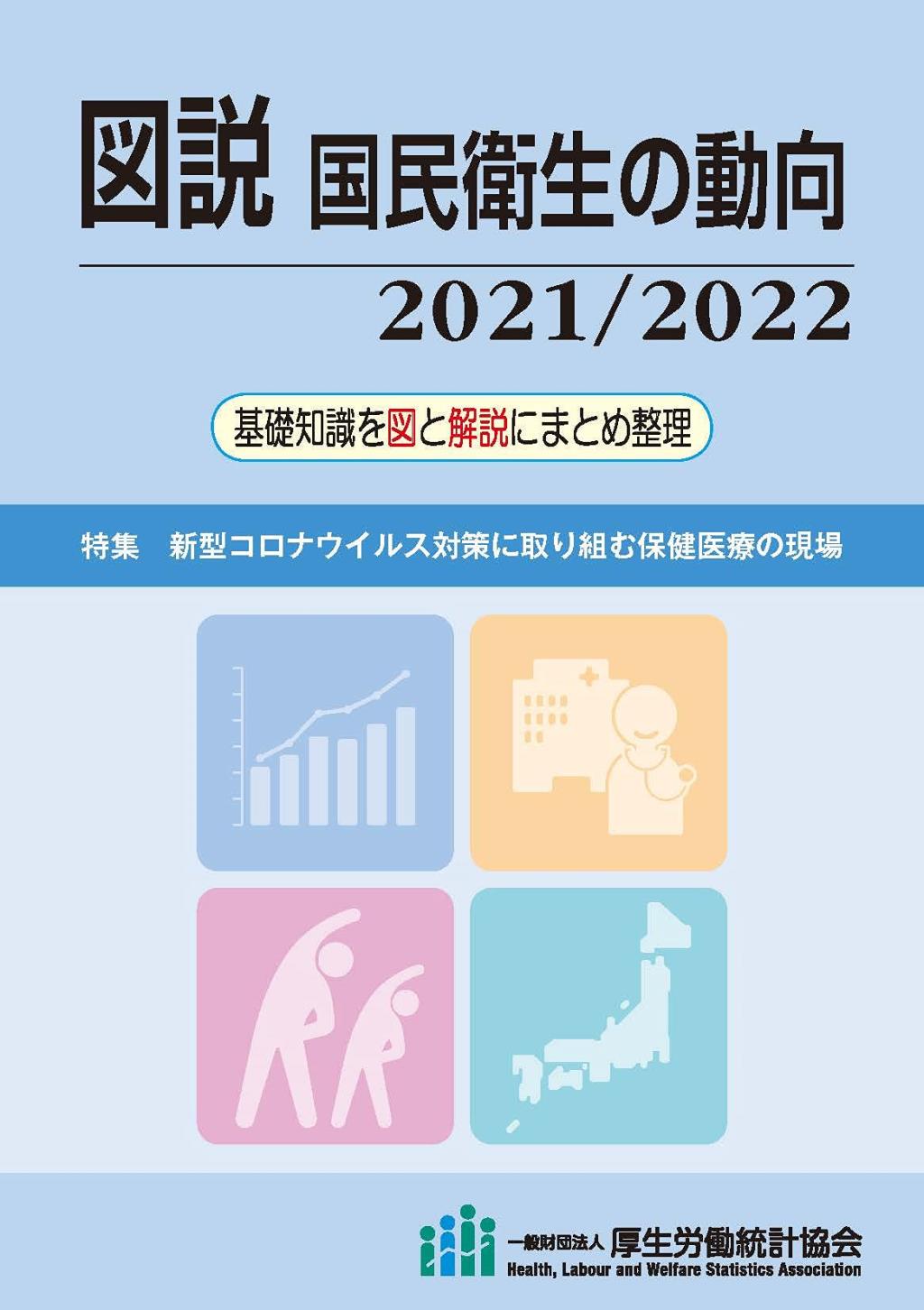 図説　国民衛生の動向 2021／2022