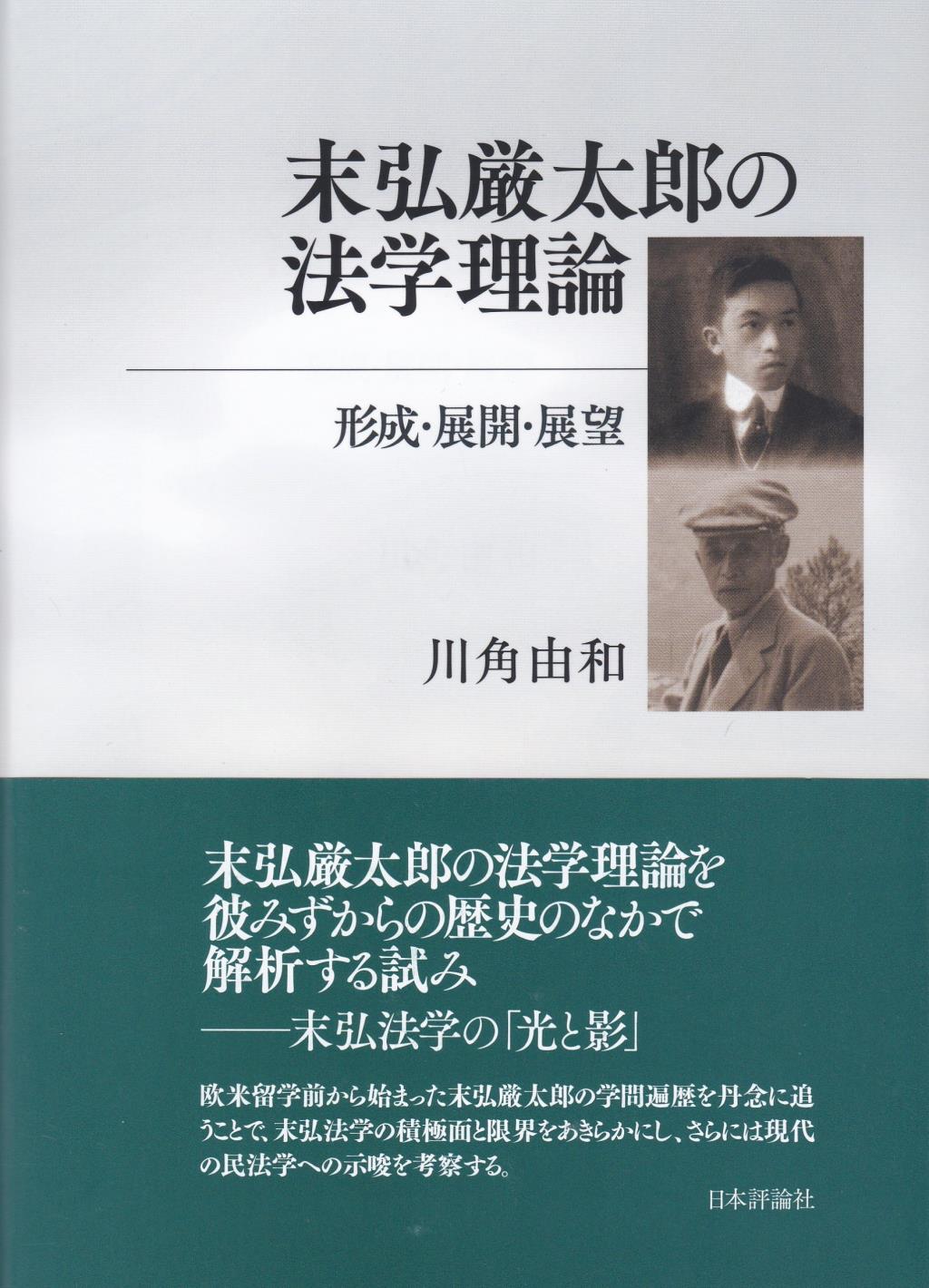 末弘厳太郎の法学理論