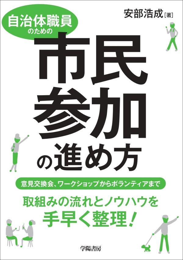 自治体職員のための市民参加の進め方