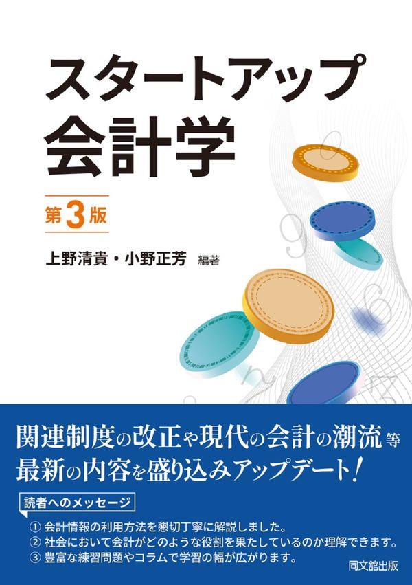 スタートアップ会計学〔第3版〕