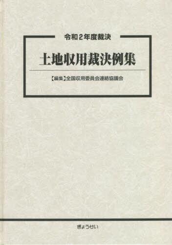 令和2年度裁決　土地収用裁決例集