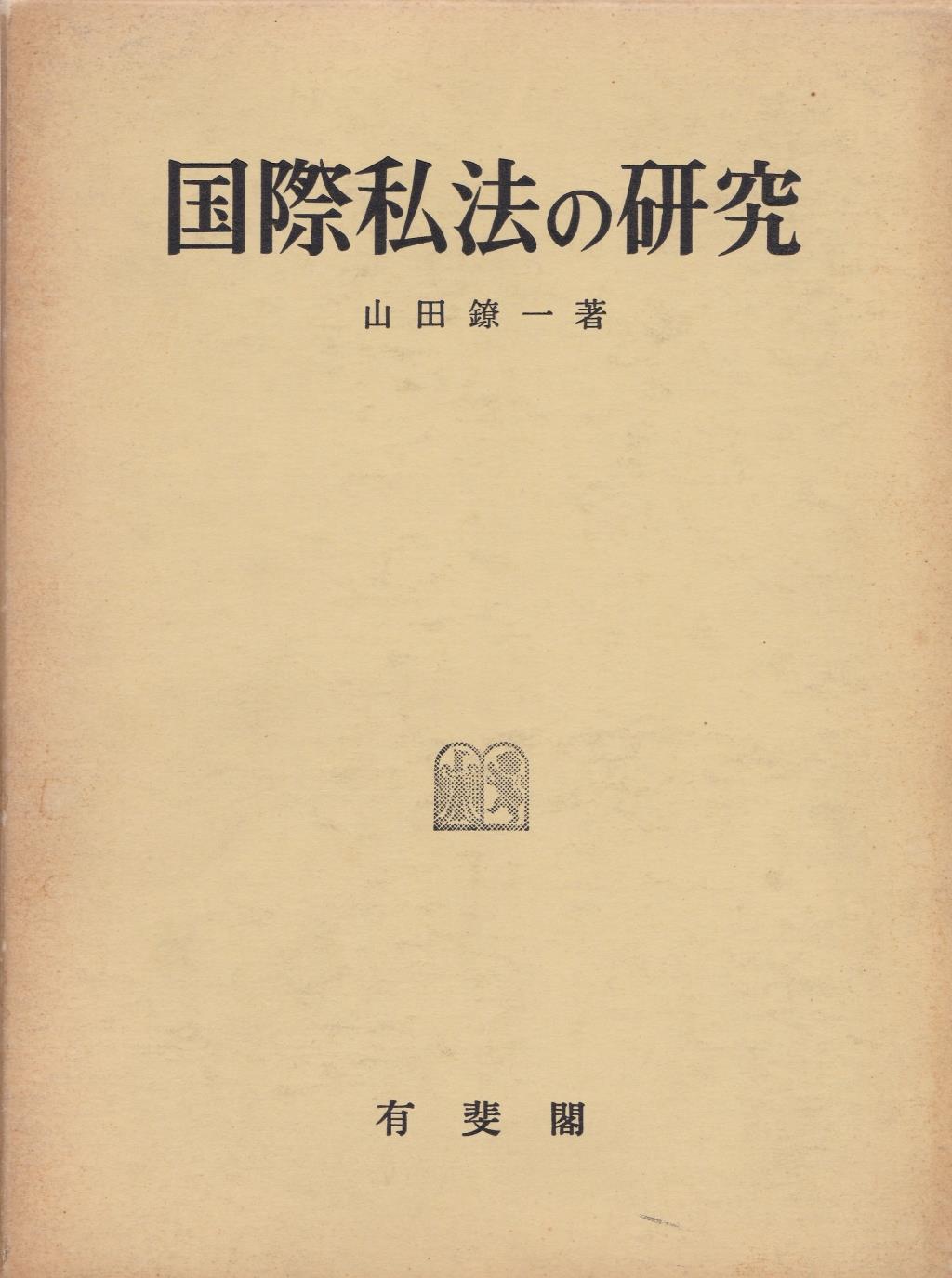 国際私法〔第3版〕 - 人文