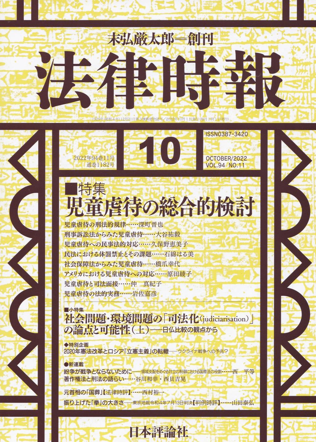 法律時報 2022年10月号（通巻1182号）